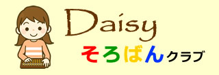 Daisyそろばんクラブ