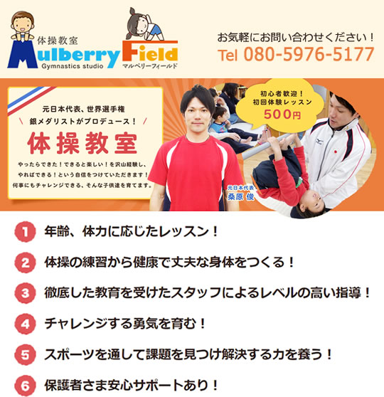 Mulberry Field 体操教室
