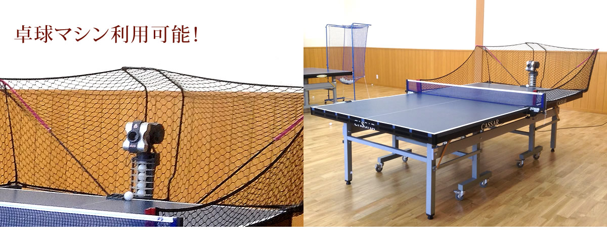 卓球マシン利用可能