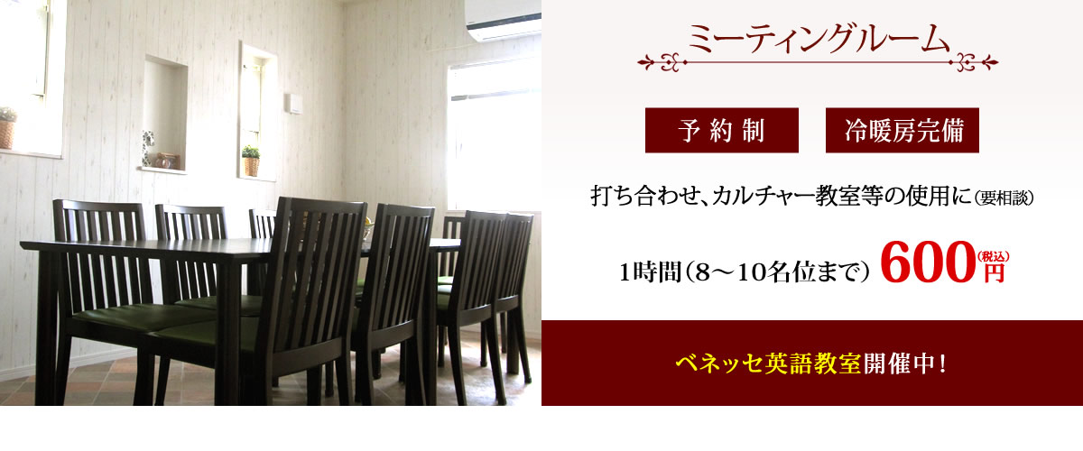 打ち合わせカルチャー教室の使用に