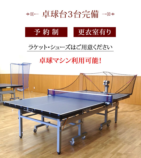 卓球マシン利用可能