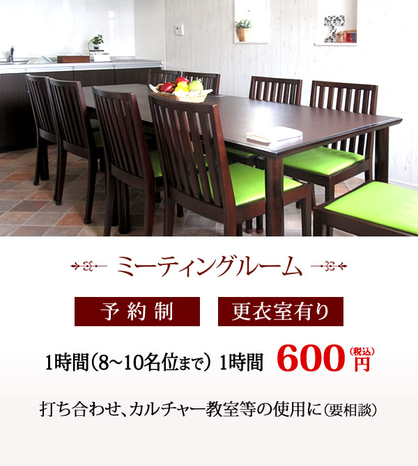 打ち合わせカルチャー教室の使用に